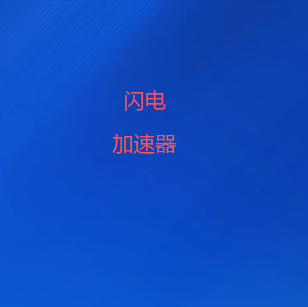 闪电加速器公众号