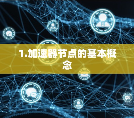 1.加速器节点的基本概念 1.加速器节点的基本概念