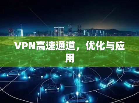 VPN高速通道,优化与应用 VPN高速通道,优化与应用