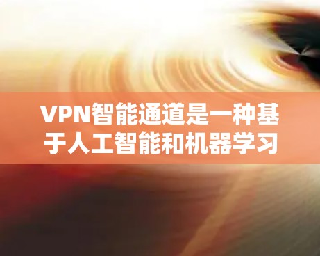 VPN智能通道是一种基于人工智能和机器学习的高级VPN功能,旨在提供自动化管理、自我优化和多层次安全保护。以下是对VPN智能通道的详细分析 VPN智能通道是一种基于人工智能和机器学习的高级VPN功能,旨在提供自动化管理、自我优化和多层次安全保护。以下是对VPN智能通道的详细分析