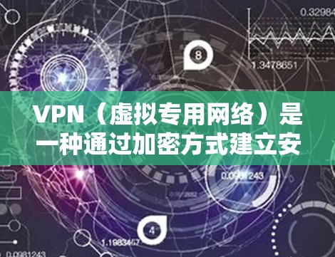 VPN(虚拟专用网络)是一种通过加密方式建立安全通道,使数据传输更加安全的网络技术。优化VPN通道可以从以下几个方面入手,以确保连接的稳定性、速度和安全性 VPN(虚拟专用网络)是一种通过加密方式建立安全通道,使数据传输更加安全的网络技术。优化VPN通道可以从以下几个方面入手,以确保连接的稳定性、速度和安全性