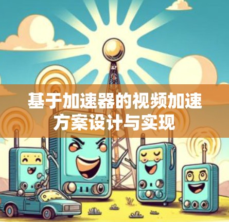 基于加速器的视频加速方案设计与实现 基于加速器的视频加速方案设计与实现