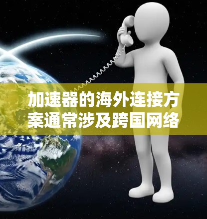 加速器的海外连接方案通常涉及跨国网络的高性能连接,用于支持远程数据处理、模型训练或其他高性能计算(HPC)任务。以下是一些常见的加速器海外连接方案和技术 加速器的海外连接方案通常涉及跨国网络的高性能连接,用于支持远程数据处理、模型训练或其他高性能计算(HPC)任务。以下是一些常见的加速器海外连接方案和技术