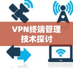 VPN终端管理技术探讨 VPN终端管理技术探讨
