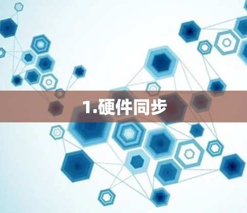 1.硬件同步 1.硬件同步