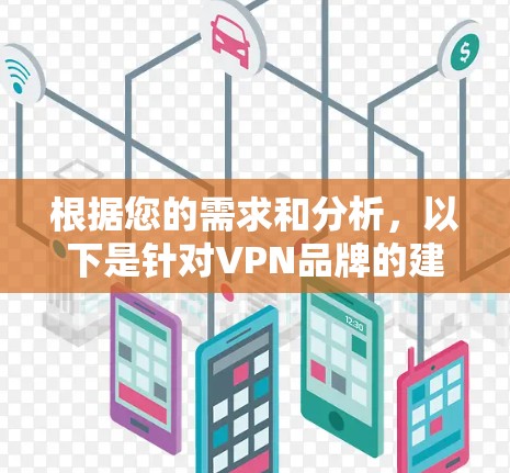 根据您的需求和分析，以下是针对VPN品牌的建议