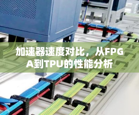 加速器速度对比，从FPGA到TPU的性能分析