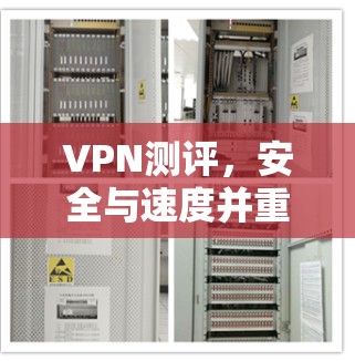VPN测评，安全与速度并重