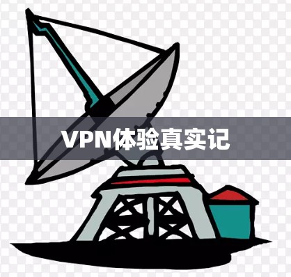 VPN体验真实记 VPN体验真实记
