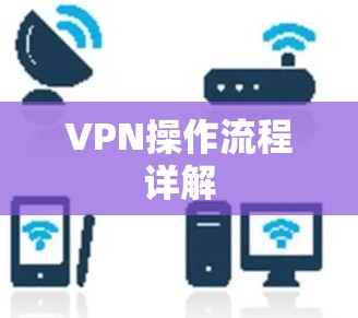 VPN操作流程详解 VPN操作流程详解
