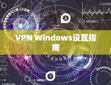 VPN Windows设置指南 VPN Windows设置指南