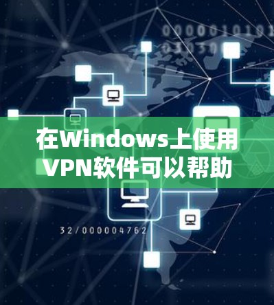 在Windows上使用VPN软件可以帮助你访问受限制的网站或保护隐私。以下是一些常用的VPN软件推荐