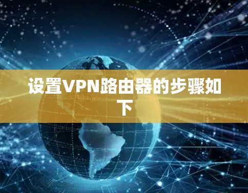 设置VPN路由器的步骤如下 设置VPN路由器的步骤如下