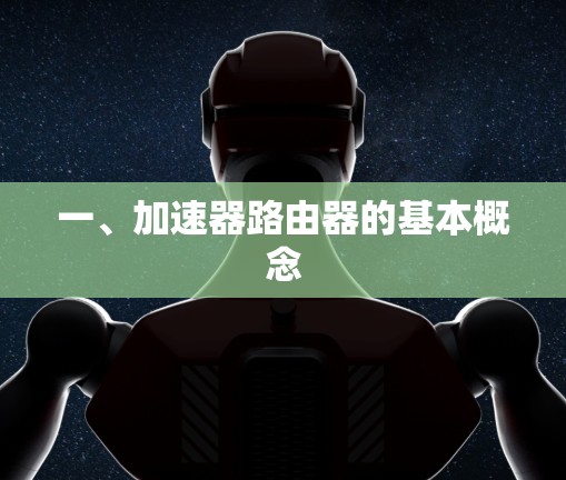 一、加速器路由器的基本概念 一、加速器路由器的基本概念