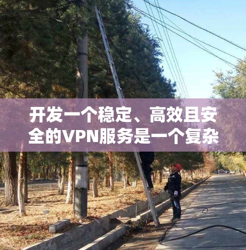 开发一个稳定、高效且安全的VPN服务是一个复杂但有挑战性的任务。以下是从规划到部署的完整步骤指南,帮助您系统地完成这个项目 开发一个稳定、高效且安全的VPN服务是一个复杂但有挑战性的任务。以下是从规划到部署的完整步骤指南,帮助您系统地完成这个项目