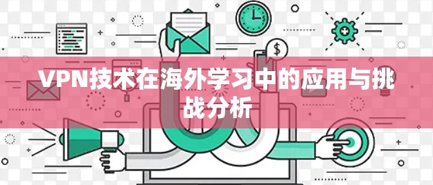 VPN技术在海外学习中的应用与挑战分析