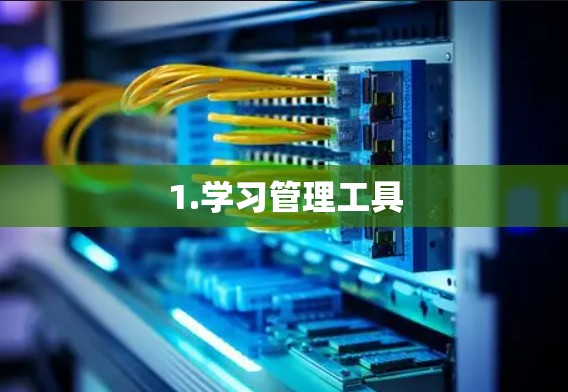 1.学习管理工具
