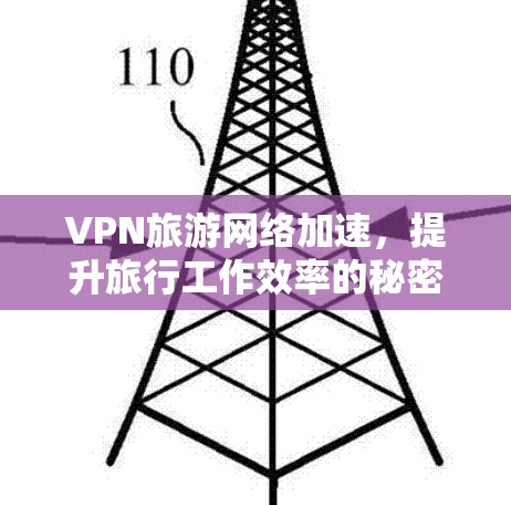 VPN旅游网络加速，提升旅行工作效率的秘密武器