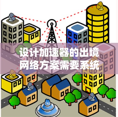 设计加速器的出境网络方案需要系统地考虑多个关键因素，以确保粒子束能够稳定、高效地释放到实验室环境中。以下是一个有条理的设计步骤和实施方案