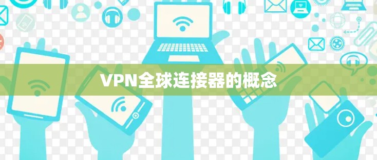 VPN全球连接器的概念 VPN全球连接器的概念