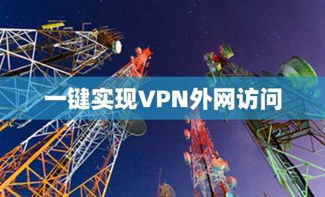 一键实现VPN外网访问 一键实现VPN外网访问