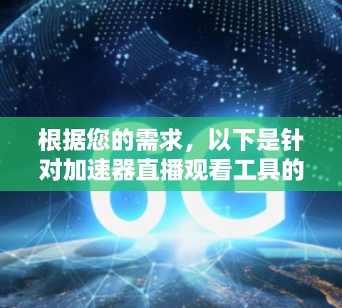 根据您的需求,以下是针对加速器直播观看工具的推荐 根据您的需求,以下是针对加速器直播观看工具的推荐