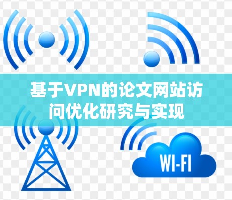基于VPN的论文网站访问优化研究与实现
