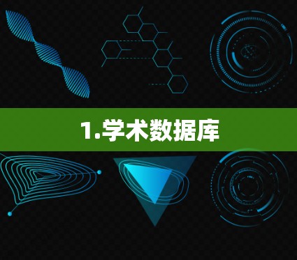 1.学术数据库