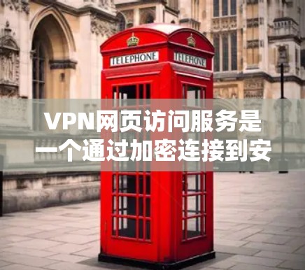 VPN网页访问服务是一个通过加密连接到安全网络,允许用户访问特定网站或资源的解决方案。以下是关于该服务的详细介绍 VPN网页访问服务是一个通过加密连接到安全网络,允许用户访问特定网站或资源的解决方案。以下是关于该服务的详细介绍