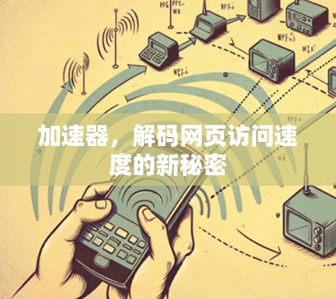 加速器，解码网页访问速度的新秘密