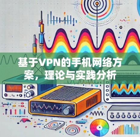 基于VPN的手机网络方案，理论与实践分析