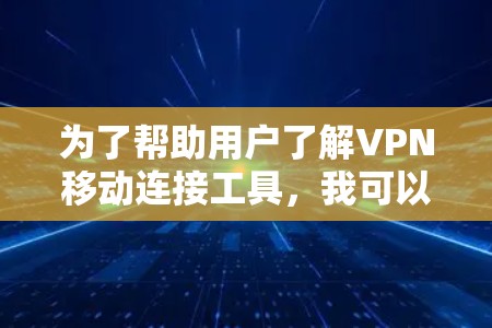 为了帮助用户了解VPN移动连接工具,我可以提供以下详细的解答 为了帮助用户了解VPN移动连接工具,我可以提供以下详细的解答
