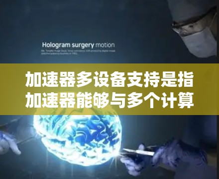 加速器多设备支持是指加速器能够与多个计算设备协同工作,以提升整体性能和计算能力。这种支持通常涉及分布式计算、多核处理器、多GPU协同或多设备集群等技术,目的是通过并行计算和资源共享来优化任务处理效率 加速器多设备支持是指加速器能够与多个计算设备协同工作,以提升整体性能和计算能力。这种支持通常涉及分布式计算、多核处理器、多GPU协同或多设备集群等技术,目的是通过并行计算和资源共享来优化任务处理效率