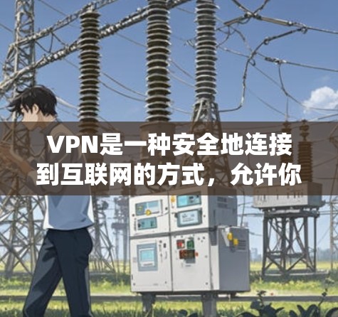 VPN是一种安全地连接到互联网的方式，允许你访问受限制的网站或保护隐私。以下是一些稳定且可靠的VPN工具推荐