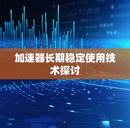 加速器长期稳定使用技术探讨