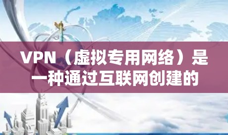 VPN（虚拟专用网络）是一种通过互联网创建的安全连接，允许用户访问受保护的网络资源，同时保护隐私和安全。VPN的速度和延迟会影响用户体验，以下是一些提高VPN高速和低延迟的建议