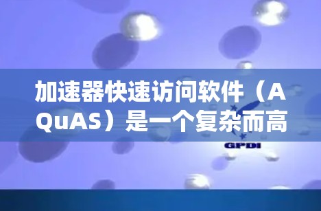 加速器快速访问软件(AQuAS)是一个复杂而高效的系统,旨在为加速器操作者提供一个安全、稳定且易用的用户界面,帮助他们监控和控制加速器的运行。以下是对AQuAS的详细分析和总结 加速器快速访问软件(AQuAS)是一个复杂而高效的系统,旨在为加速器操作者提供一个安全、稳定且易用的用户界面,帮助他们监控和控制加速器的运行。以下是对AQuAS的详细分析和总结