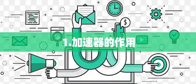 1.加速器的作用