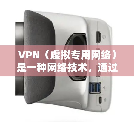VPN（虚拟专用网络）是一种网络技术，通过在公共网络上创建一个加密的通道，使得用户可以安全地访问远程网络资源。以下是使用VPN进行海外网络访问的详细指南