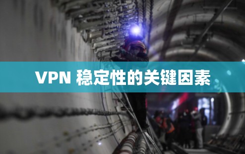 VPN 稳定性的关键因素 VPN 稳定性的关键因素