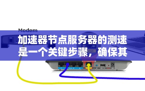 加速器节点服务器的测速是一个关键步骤，确保其性能达到预期并且能够处理所需的负载。以下是一些详细的步骤和建议，帮助您进行测试和优化