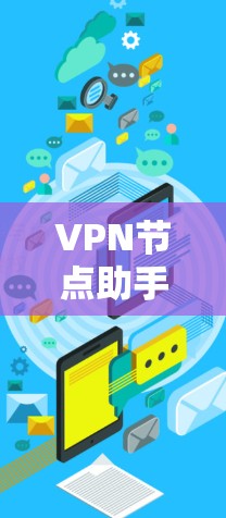 VPN节点助手通常是指帮助用户选择或配置VPN服务器的工具或服务。这些工具可以帮助用户快速找到适合的VPN服务提供商,或者指导用户如何设置和管理自己的VPN连接。常见的VPN节点助手功能包括 VPN节点助手通常是指帮助用户选择或配置VPN服务器的工具或服务。这些工具可以帮助用户快速找到适合的VPN服务提供商,或者指导用户如何设置和管理自己的VPN连接。常见的VPN节点助手功能包括