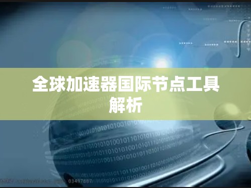 全球加速器国际节点工具解析