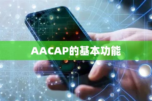 AACAP的基本功能