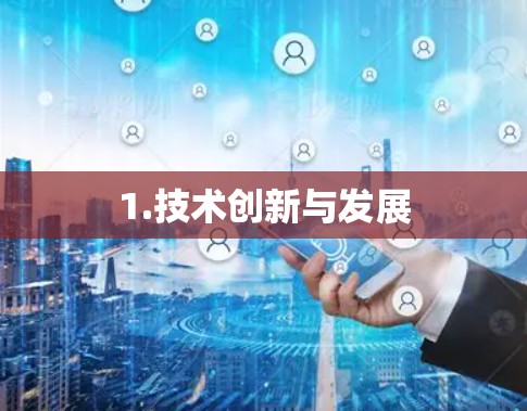 1.技术创新与发展
