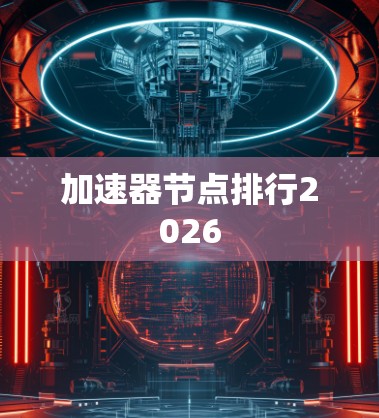 加速器节点排行2026