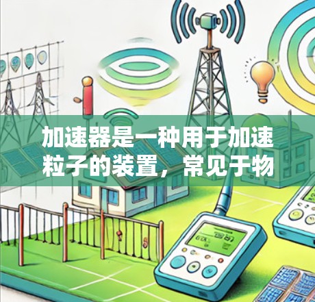 加速器是一种用于加速粒子的装置，常见于物理实验、材料科学、微电子、核医学等领域。随着技术的进步，最新的加速器型号和技术可能会根据不同的应用场景有所变化。以下是一些最新的加速器推荐和技术趋势，供参考