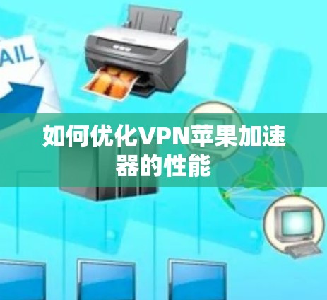 如何优化VPN苹果加速器的性能
