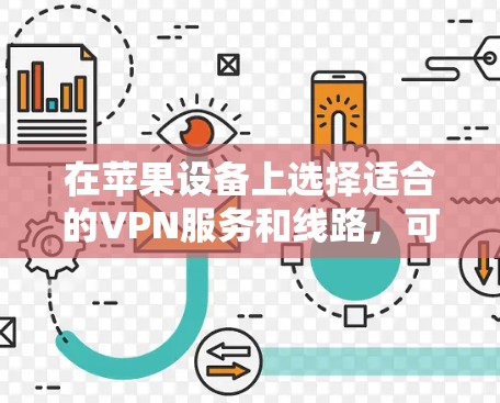 在苹果设备上选择适合的VPN服务和线路，可以确保你连接到可靠且高效的网络。以下是关于选择VPN线路的详细指南
