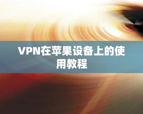 VPN在苹果设备上的使用教程